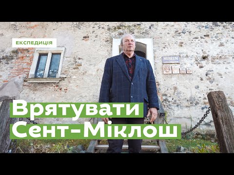 Видео: Врятувати Сент-Міклош · Ukraїner