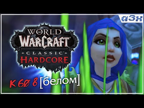 Видео: 🔴 Маг 31+ кач в белом шмоте ("челендж") – WoW Classic HARDCORE – Стрим 22