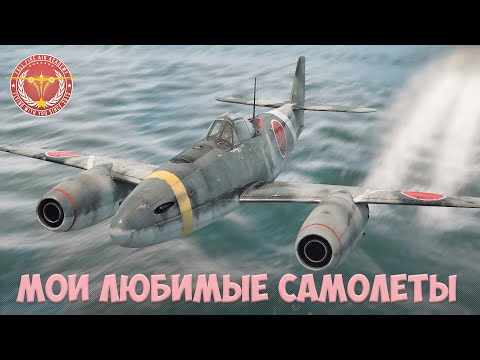 Видео: МОИ ЛЮБИМЫЕ САМОЛЕТЫ в WAR THUNDER