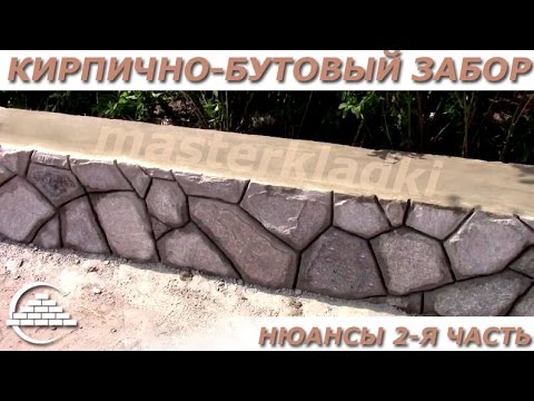 Видео: Фишки и нюансы в кирпично-бутовом заборе 2-я часть - [© masterkladki]