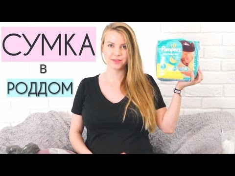 Видео: СУМКА В РОДДОМ / ЧТО ВЗЯТЬ НА РОДЫ?