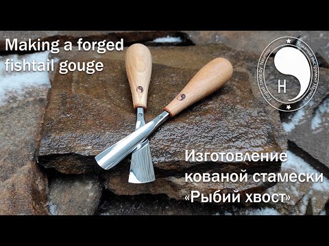 Видео: Making a forged fishtail gouge / Изготовление кованой  стамески "Рыбий хвост"