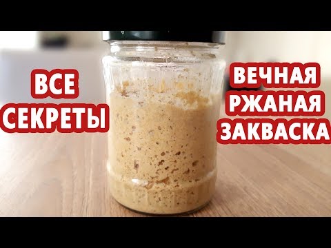 Видео: ВСЕ о ржаной закваске! Как вывести, кормить и хранить вечную закваску! Закваска из холодильника!