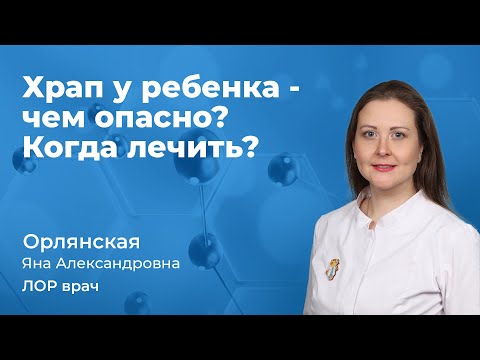 Видео: Храп у ребенка - чем опасно? Когда лечить?  Орлянская Яна Александровна, врач ЛОР 163.05