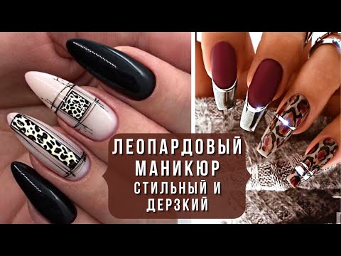 Видео: 💖ЛЕОПАРДОВЫЙ МАНИКЮР: стильный и дерзкий. Модный обзор