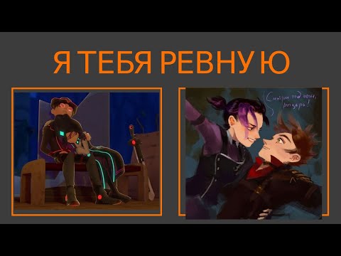 Видео: Герои энвелла-Я тебя ревную