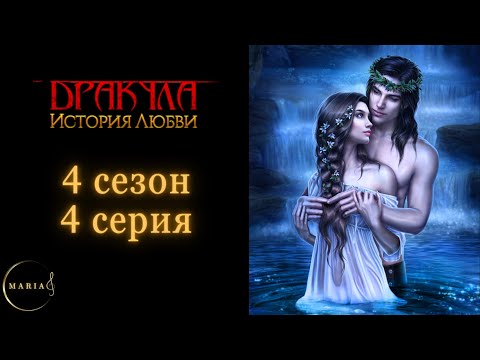 Видео: Дракула история любви 4 сезон 4 серия Влад Клуб Романтики/Romance Club
