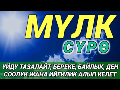 Видео: СҮРӨ АЛ МҮЛК| АР КАНДАЙ ЖАМАНДЫКТАН ЖАНА КӨЗ ТИЙҮҮДӨН КОРГОЙТ, ООМАТ, БЕРЕКЕ ЖАНА ЫРЫСКЫ АЛЫП КЕЛЕТ