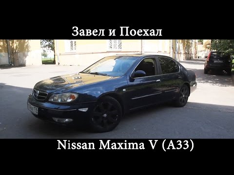 Видео: Тест драйв Nissan Maxima V A33 (обзор)