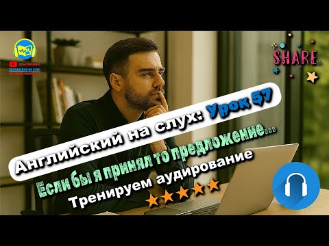 Видео: 🗣 Развивай аудирование! История #57 Intermediate. Глубокая тренировка аудирования 🔥