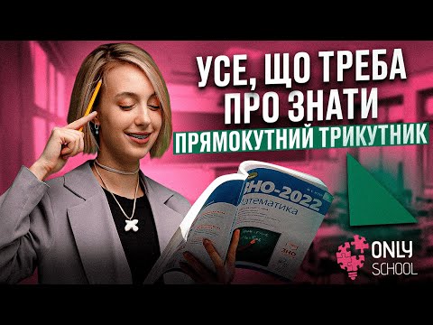 Видео: УСЕ ПРО ПРЯМОКУТНИЙ ТРИКУТНИК| НМТ/ЗНО 2024| ONLY SCHOOL