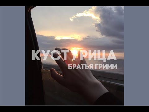 Видео: Братья Гримм - Кустурица (slowed)