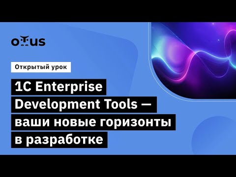 Видео: 1С Enterprise Development Tools — ваши новые горизонты в разработке // Демо-занятие курса DevOps 1C