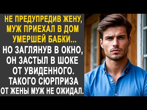 Видео: Не предупредив жену, муж приехал в дом бабушки. Но заглянув в окно, он застыл от увиденного...