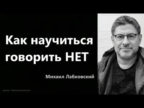 Видео: Как научиться говорить НЕТ Михаил Лабковский