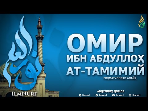Видео: ОМИР ИБН АБДУЛЛОҲ АТ-ТАМИМИЙ РОҲМАТУЛЛОҲИ АЛАЙҲ 3-ҚИСМ (ТОБЕЪИНЛАР ҲАЁТИ) - АБДУЛЛОҲ ДОМЛА