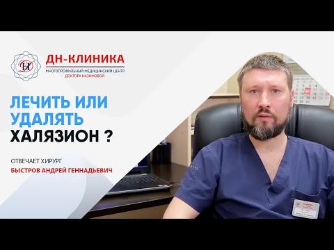 Видео: ХАЛЯЗИОН - лечение, удаление лазером. Что такое халязион? Нужно ли удалять или лечить халязион?