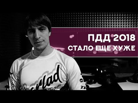 Видео: ПДД 18 СТАЛО ЕЩЕ ХУЖЕ?