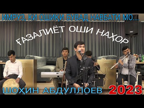 Видео: Шоҳин Абдуллоев Имрӯз,ки ошики бувад навбати мо нав 2023 баҳри фарогати Шумо дустон ғазалиёт нав2023