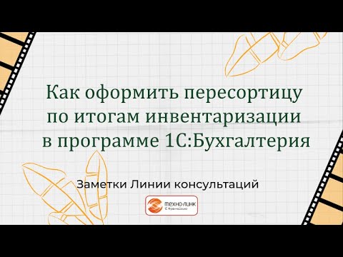 Видео: Как оформить пересортицу по итогам инвентаризации?
