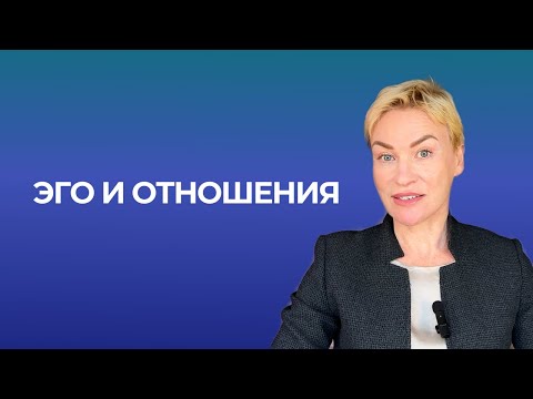 Видео: Как влияет Эго на отношения партнеров? Дизайн Человека