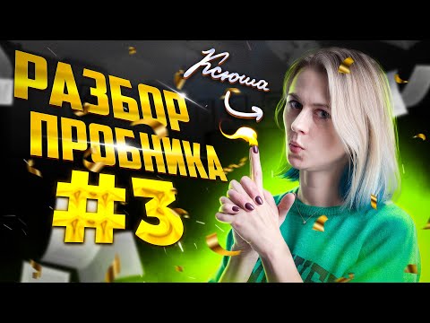 Видео: Разбор пробника №3 | ЕГЭ 2023 | Напольская Ксения