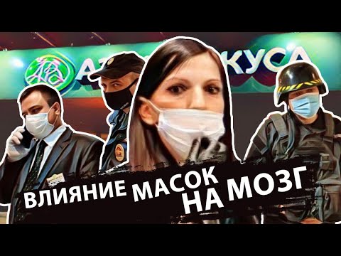 Видео: ВЛИЯНИЕ МАСОК НА МОЗГ!  ВЫЗЫВАЙ МИЛИЦИЮ....