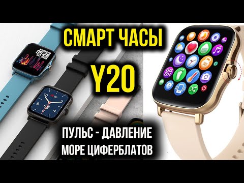 Видео: КРУТЫЕ БЮДЖЕТНЫЕ СМАРТ ЧАСЫ Y20  -  Smart Watch Y20 -   Алиэкспресс
