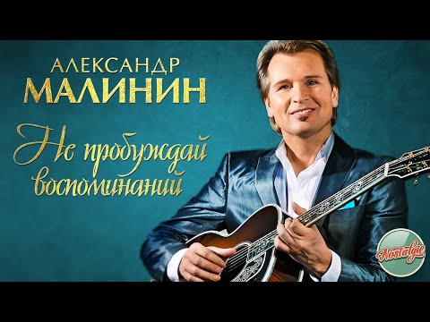 Видео: АЛЕКСАНДР МАЛИНИН — НЕ ПРОБУЖДАЙ ВОСПОМИНАНИЙ ❂ РУССКИЕ РОМАНСЫ ❂ ХИТЫ НА ВСЕ ВРЕМЕНА ❂