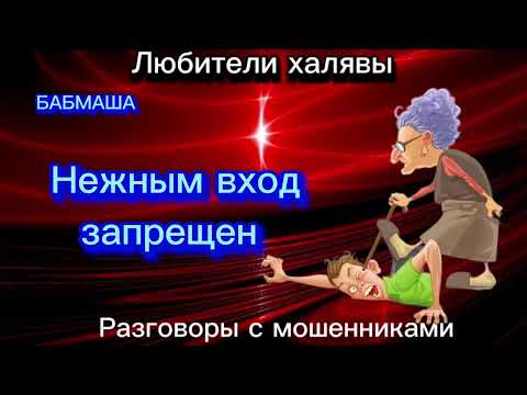 Видео: БАБМАША. НЕЖНЫМ ВХОД ЗАПРЕЩЕН | ТЕЛЕФОННЫЕ МОШЕННИКИ