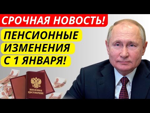Видео: С 1 января 2026 — жёсткие изменения в пенсиях! Что ждёт пенсионеров?