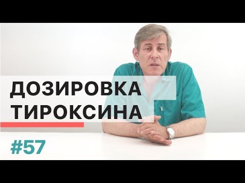 Видео: Как подобрать дозу тироксина?