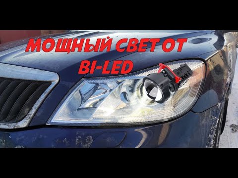 Видео: Мощный свет от Bi-Led на Skoda Octavia a5