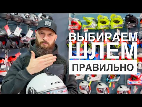 Видео: Какой шлем выбрать?