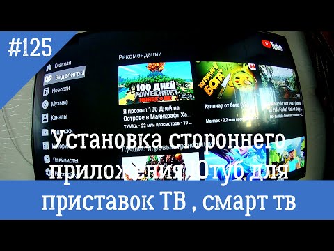 Видео: Ютуб для андроид ТВ приставок и смарт ТВ