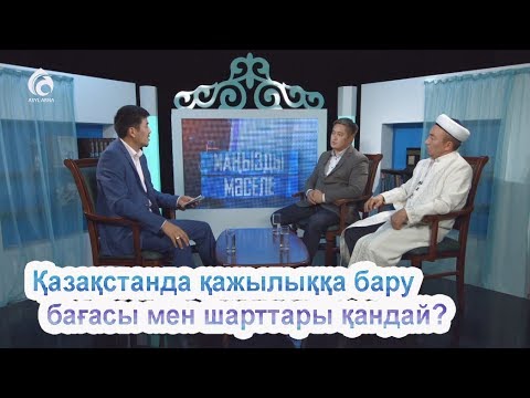 Видео: Кіші қажылықтың шарттары қандай? / Маңызды мәселе