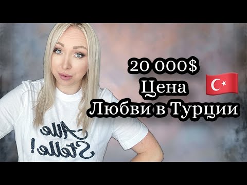 Видео: Альфонс. Цена любви в Турции  = 20 000 $ \GBQ blog