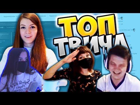 Видео: АРМЯНКА смотрит: Топ Моменты с Twitch | Папич Что с Тобой? 😆 | Нашла Травку | Классно Танцуют