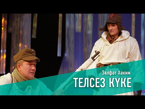 Видео: ТЕЛСЕЗ КҮКЕ/НЕМАЯ КУКУШКА, 2004 ел