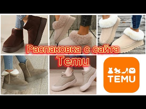 Видео: TEMU🔥ВАЛЕНКИ/ЧЕСТНЫЙ ОТЗЫВ