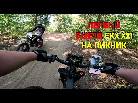 Видео: Первый выезд ekx х21 на пикник / Велопоход / Велопикник / Велопутешествие / Электровелосипед