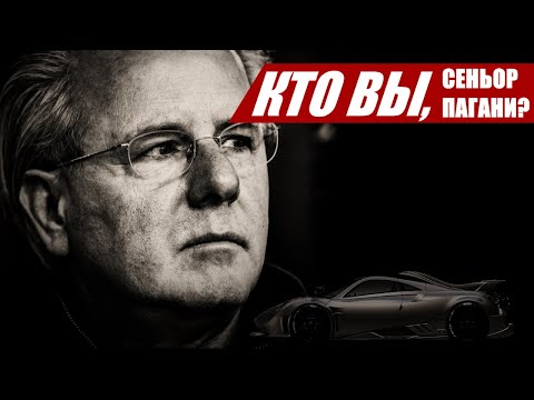 Видео: Кто вы, сеньор Пагани? Шаги от мечты к совершенству.