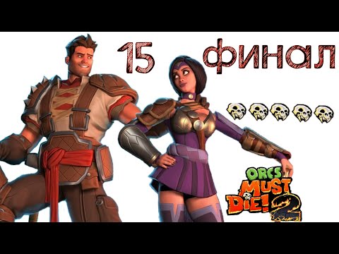 Видео: Orcs Must Die! 2 извилистые галереи (ночной кошмар) \ полное прохождение ФИНАЛ
