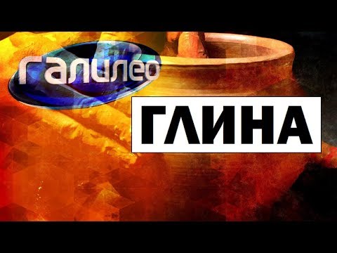 Видео: Галилео. Глина 🏺 Clay