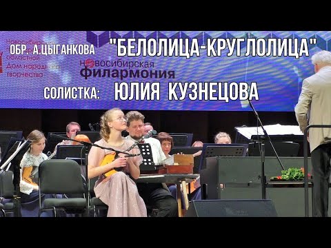 Видео: "Белолица круглолица" Играет Юлия Кузнецова, студентка НСМШ Новосибирск