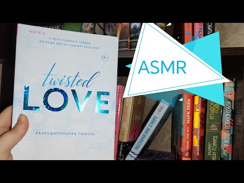 Видео: ASMR - Моя книжная полка - жвачка,шёпот,тихий голос