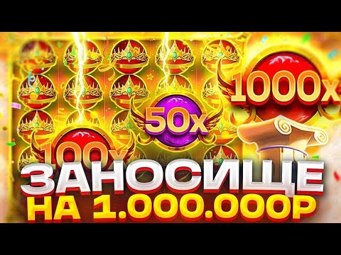 Видео: НЕВЕРОЯТНО!!! СЛОВИЛ НЕРЕАЛЬНЫЙ ЗАНОС НА 1.000.000Р В GATES OF OLYMPUS 1000!!! ЗАНОСЫ НЕДЕЛИ!!!