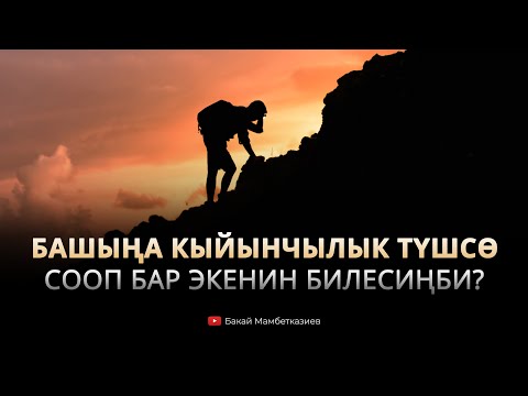 Видео: Башыңа кыйынчылык түшсө - сооп бар экенин билесиңби?