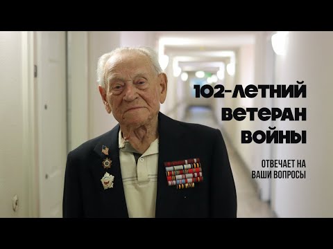 Видео: Ветеран (102 года) отвечает на ваши вопросы