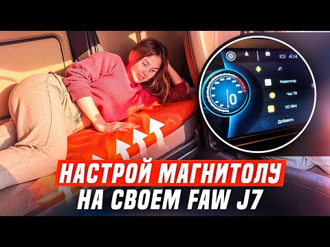 Видео: Китайцы удивляют! Подогреваемый матрас FAW J7 | Показываю как правильно настроить магнитолу